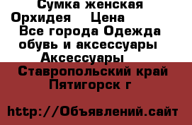 Сумка женская “Орхидея“ › Цена ­ 3 300 - Все города Одежда, обувь и аксессуары » Аксессуары   . Ставропольский край,Пятигорск г.